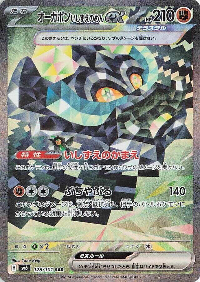 Cornerstone Mask Ogerpon ex - 128/101 - SV6: Transformation Mask - 128/101