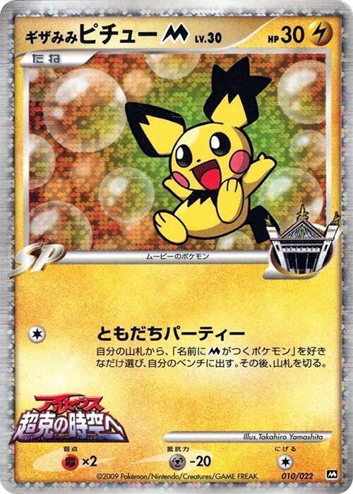 Spiky-eared Pichu M - 010/022 - Movie Commemoration Random Pack - 010/022