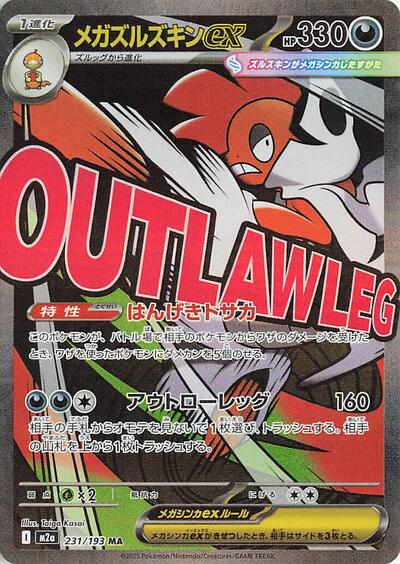 Mega Scrafty ex - 231/193 - M2a: High Class Pack: MEGA Dream ex - 231/193