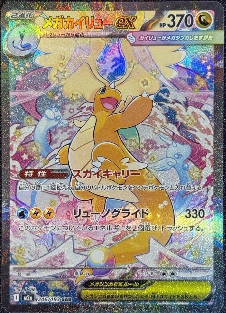 Mega Dragonite ex - 246/193 - M2a: High Class Pack: MEGA Dream ex - 246/193